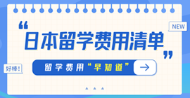 泽普日本留学费用清单