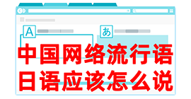 泽普去日本留学，怎么教日本人说中国网络流行语？