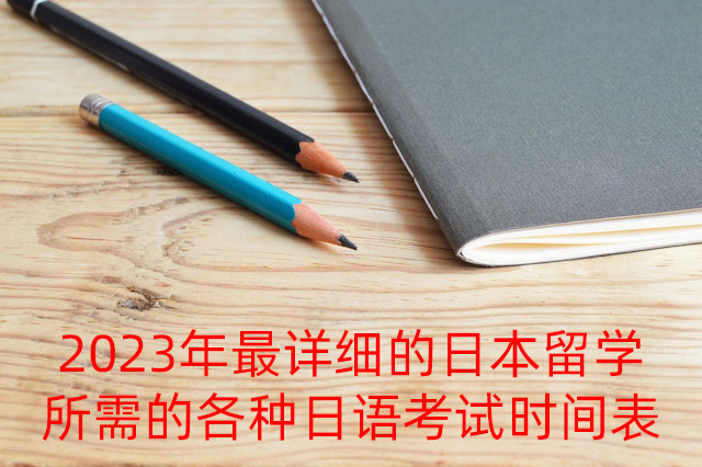 泽普2023年最详细的日本留学所需的各种日语考试时间表