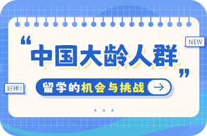 泽普中国大龄人群出国留学：机会与挑战